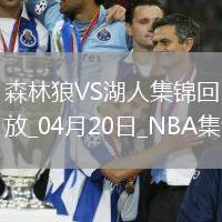 04月20日NBA季后賽西部首輪G1 森林狼 - 湖人 精彩鏡頭