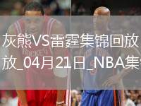 04月21日NBA季后賽西部首輪G1 灰熊 - 雷霆 精彩鏡頭