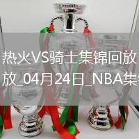 04月24日NBA季后賽東部首輪G2 熱火 - 騎士 精彩鏡頭