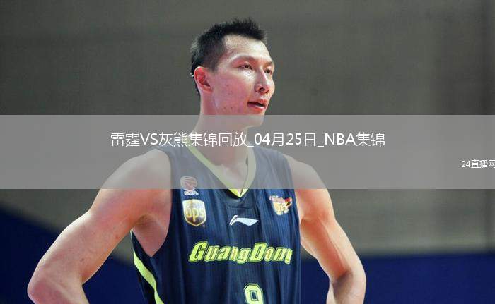 04月25日NBA季后賽西部首輪G3 雷霆 - 灰熊 精彩鏡頭