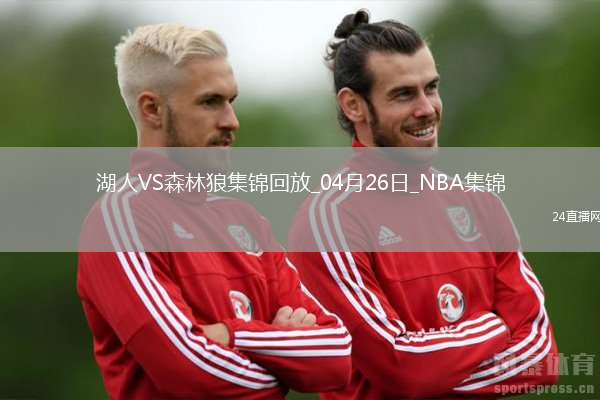 04月26日NBA季后賽西部首輪G3 湖人 - 森林狼 精彩鏡頭