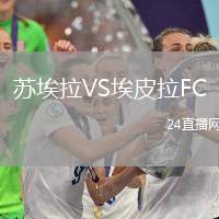 蘇埃拉VS埃皮拉FC