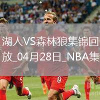 04月28日NBA季后賽西部首輪G4 湖人 - 森林狼 精彩鏡頭