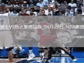 04月29日NBA季后賽東部首輪G4 騎士 - 熱火 精彩鏡頭