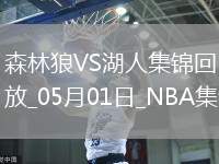 05月01日NBA季后賽西部首輪G5 森林狼 - 湖人 精彩鏡頭