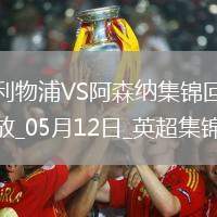05月12日英超第36輪利物浦vs阿森納進(jìn)球