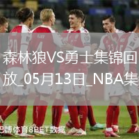 05月13日NBA季后賽西部半決賽G4 森林狼 - 勇士 精彩鏡頭