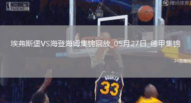 讀秒絕殺！德甲附加賽-海登海姆2-1埃弗斯堡總比分4-3保級成功