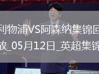 05月12日英超第36輪利物浦vs阿森納進球
