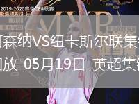 05月19日英超第37輪阿森納vs紐卡斯?fàn)柭?lián)進球視頻
