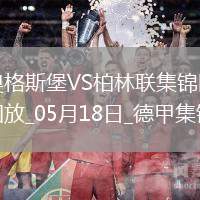德甲-伊利奇雙響+讀秒絕殺柏林聯(lián)合2-1奧格斯堡