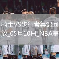 05月10日東部半決賽G3 騎士 - 步行者 集錦