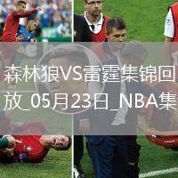 05月23日NBA西部決賽G2 森林狼 - 雷霆 精彩鏡頭