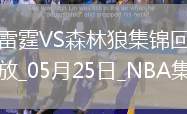 05月25日NBA西部決賽G3 雷霆 - 森林狼 精彩鏡頭