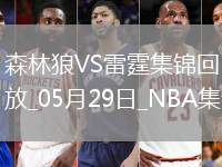 05月29日西部決賽G5 森林狼 - 雷霆 精彩鏡頭