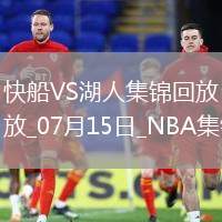07月15日NBA夏季聯(lián)賽 快船 - 湖人 精彩鏡頭
