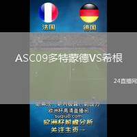ASC09多特蒙德VS希根