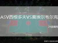 ASV西根多夫VS莫埃爾韋爾克