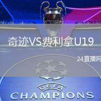 奇跡VS費(fèi)利拿U19