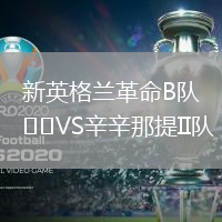 新英格蘭革命B隊VS辛辛那提II隊