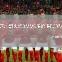 芝加哥火焰B隊VS多倫多FCB隊