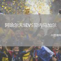 阿哈爾天域VS貝內馬加爾