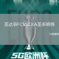 圣達(dá)菲FCVSCBA圣多明各