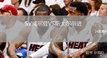 SV威爾登VS斯太爾前進(jìn)