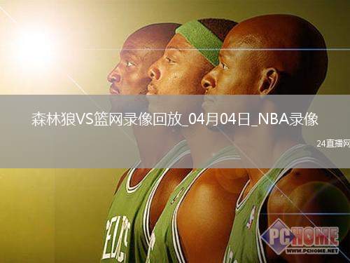 NBA常規(guī)賽森林狼105-90籃網(wǎng)
