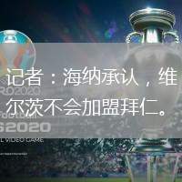 記者：海納承認(rèn)，維爾茨不會加盟拜仁。