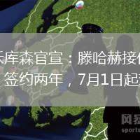 勒沃庫森官宣：滕哈赫接任主帥，簽約兩年，7月1日起效。