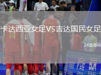 卡達(dá)西亞女足VS吉達(dá)國民女足