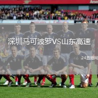 深圳馬可波羅VS山東高速