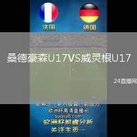桑德豪森U17VS威靈根U17