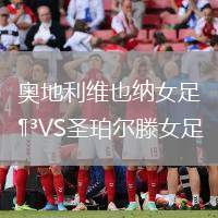 奧地利維也納女足VS圣珀爾滕女足