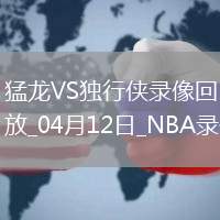 NBA常規(guī)賽猛龍102-124獨(dú)行俠