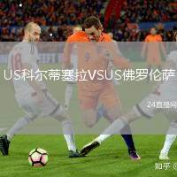 US科爾蒂塞拉VSUS佛羅倫薩