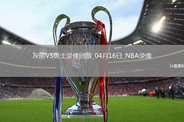 NBA附加賽灰熊116-121勇士