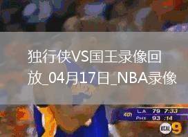 NBA附加賽獨(dú)行俠120-106國(guó)王