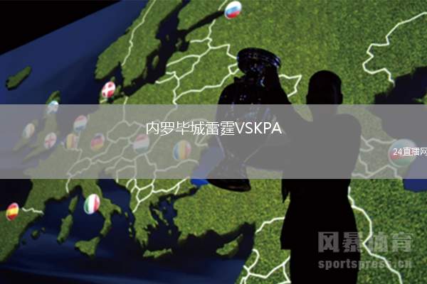 內(nèi)羅畢城雷霆VSKPA