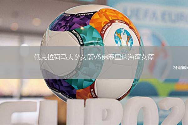 俄克拉荷馬大學(xué)女籃VS佛羅里達(dá)海灣女籃