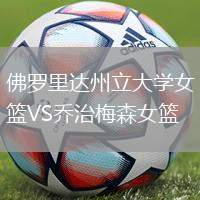 佛羅里達州立大學(xué)女籃VS喬治梅森女籃