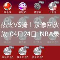 NBA季后賽東部首輪G2熱火112-121騎士