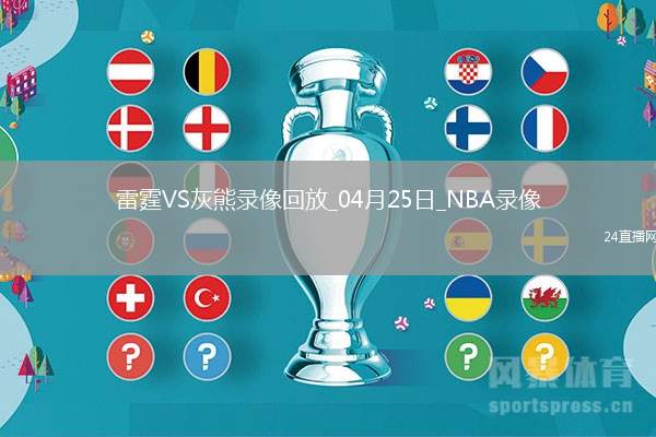 NBA季后賽西部首輪G3雷霆114-108灰熊