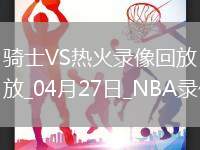 NBA季后賽東部首輪G3騎士124-87熱火