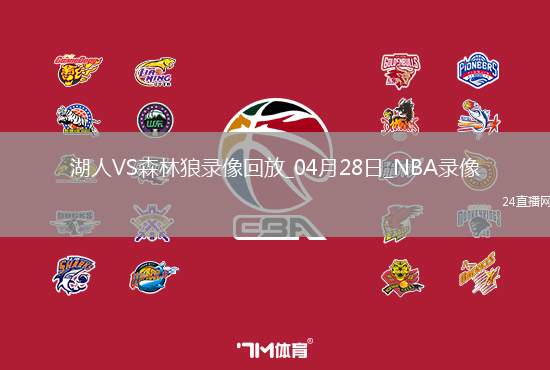 NBA季后賽西部首輪G4湖人113-116森林狼
