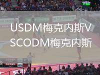 USDM梅克內(nèi)斯VSCODM梅克內(nèi)斯