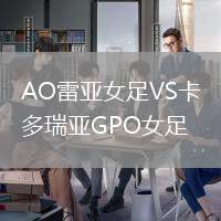 AO雷亞女足VS卡多瑞亞GPO女足