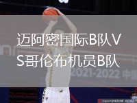 邁阿密國際B隊VS哥倫布機員B隊