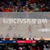 新羅CFVS布里亞納